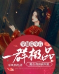 穿越荒年后,一群极品跪在我面前叫娘最新章节列表-穿越