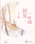 一抹绿的意思