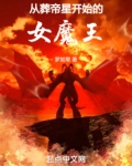 从葬帝星开始的女魔王小说