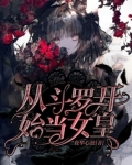 从斗罗开始当女皇下载