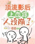 顶流影后揽骄笔趣阁