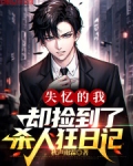 失忆的我却捡到了杀人狂日记