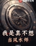 我真不想当师傅