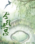 今我来思(女尊) 喵太岁