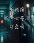 你相信这个世界上有鬼吗怎么回答