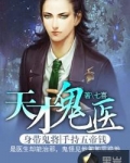 天才鬼医苏扬