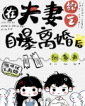 在夫妻综艺自曝离婚后