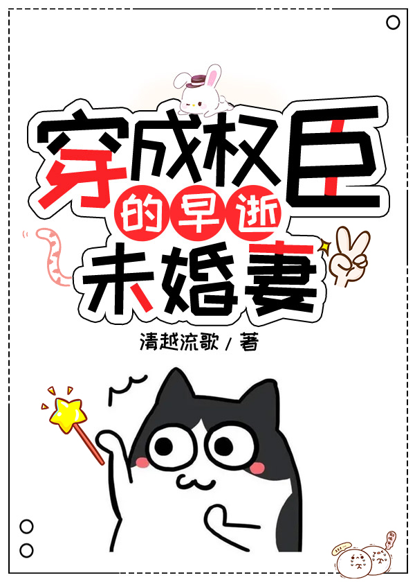 穿成权臣的早逝未婚妻百度云