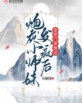 炮灰师妹翻身记