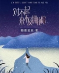 对不起,来不及拥抱你观后感