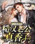 九零救命新婚夜老公重生了