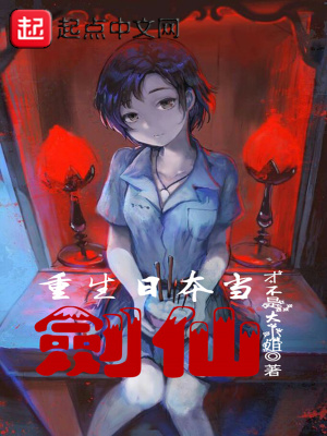 重生日本东京做剑仙