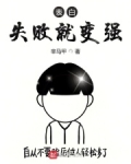 表白失败就变强