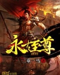 永古至尊