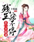 农门小娇妻,残王宠不停免费下载