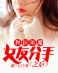 扶弟魔女友压榨男友结局