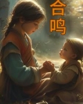 合鸣的意思
