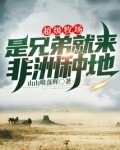 超级牧场:是兄弟就来非洲种地无防盗