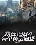 我在1984有个黄金渔场