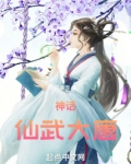 神话仙武大唐无防盗