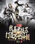 大秦：我暴君扶苏，打造万世神朝！