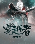 最强穿越者女主介绍