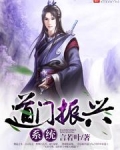 道门振兴系统免费阅读