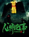 人间诡事第一关