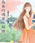 迟来的深情比狗贱是什么意思