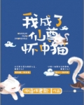我成了仙尊怀中猫 旧语伴君歌 全文免费阅读