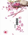 翡翠空间:弃妻为妃