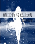醋王竹马已上线