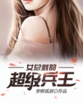 女总裁的超级兵王