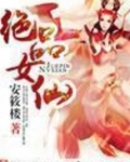 绝品女仙 在线阅读