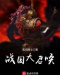 战国大召唤免费阅读