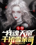斗罗：我魂天帝，千仞雪亲哥