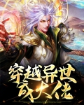 渡劫大佬在异世