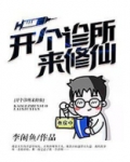 开个诊所来修仙小说