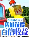 mc神奇宝贝我能获得百倍收益笔趣阁