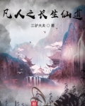 凡人之长生仙道起点