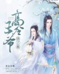 高冷王爷宠上天