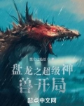 盘龙之超级神兽开局