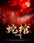 蛇棺