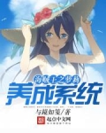海贼王之养成男神