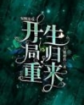 惊悚游戏开局重生归来小说