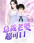 总裁老婆又美又飒短视频完整版免费观看