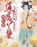 照红妆:通房丫鬟上位记大结局