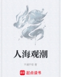 人海观潮