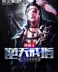 网游之逆天戒指