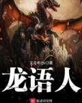 龙语人百度百科